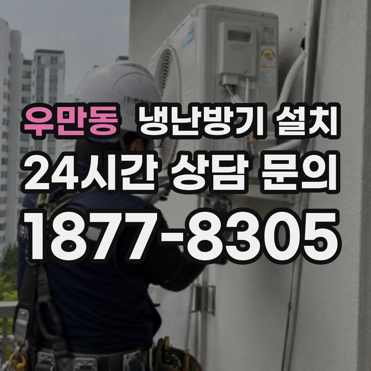 우만동 냉난방기 설치