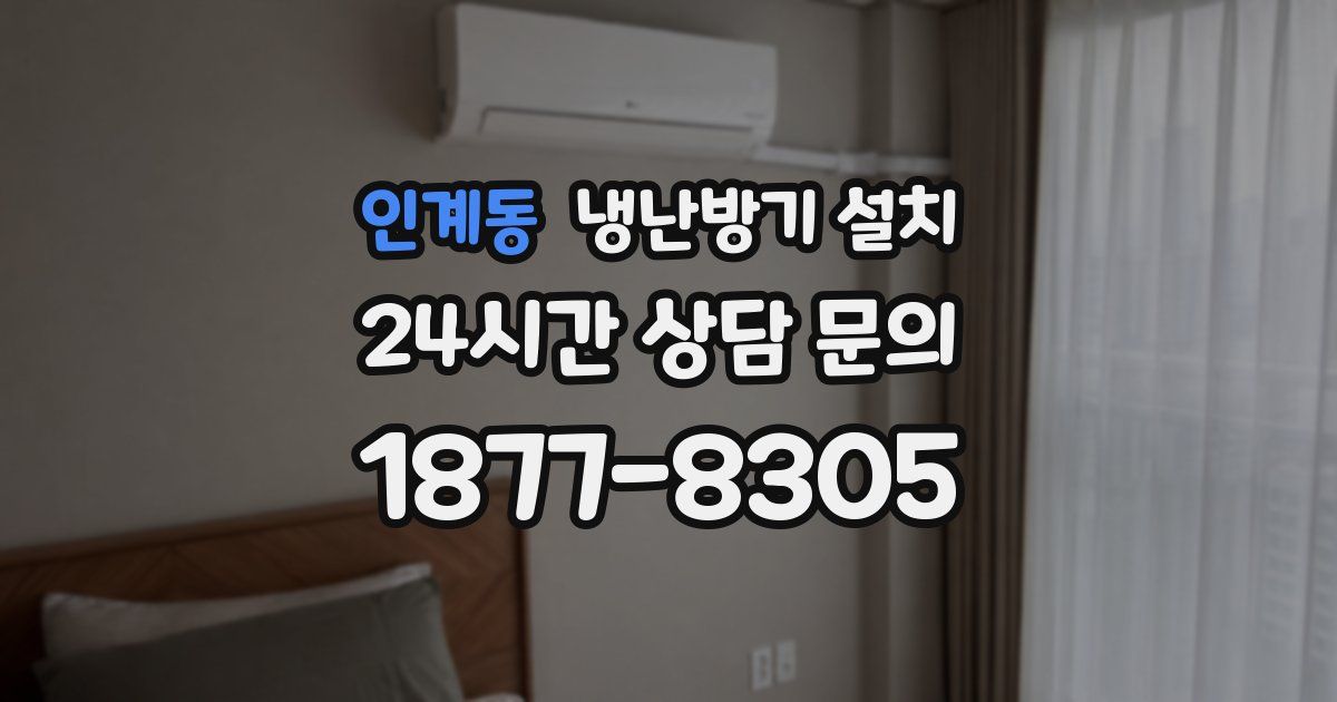 인계동 냉난방기 설치