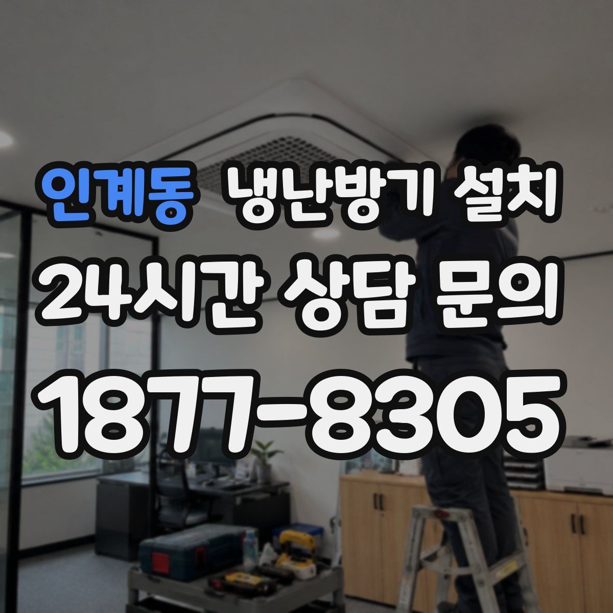 인계동 냉난방기 설치