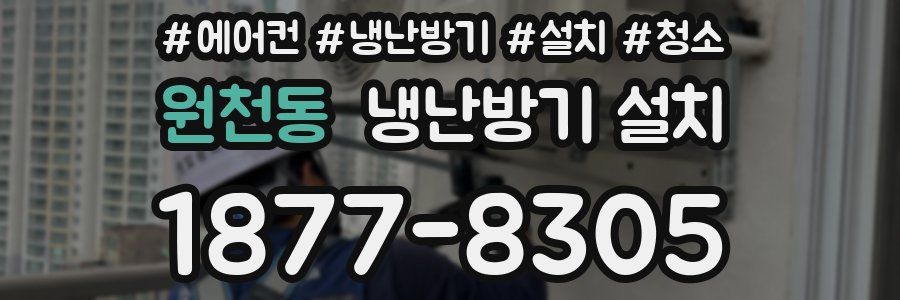 원천동 냉난방기 설치