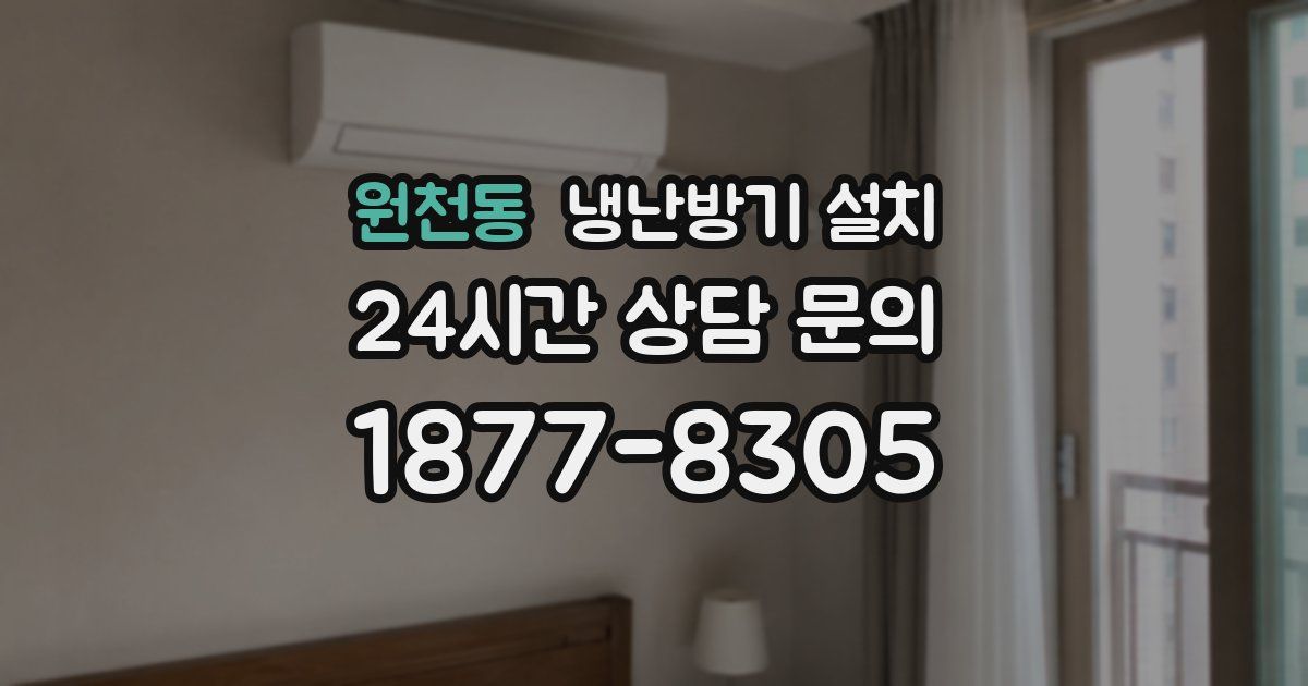 원천동 냉난방기 설치