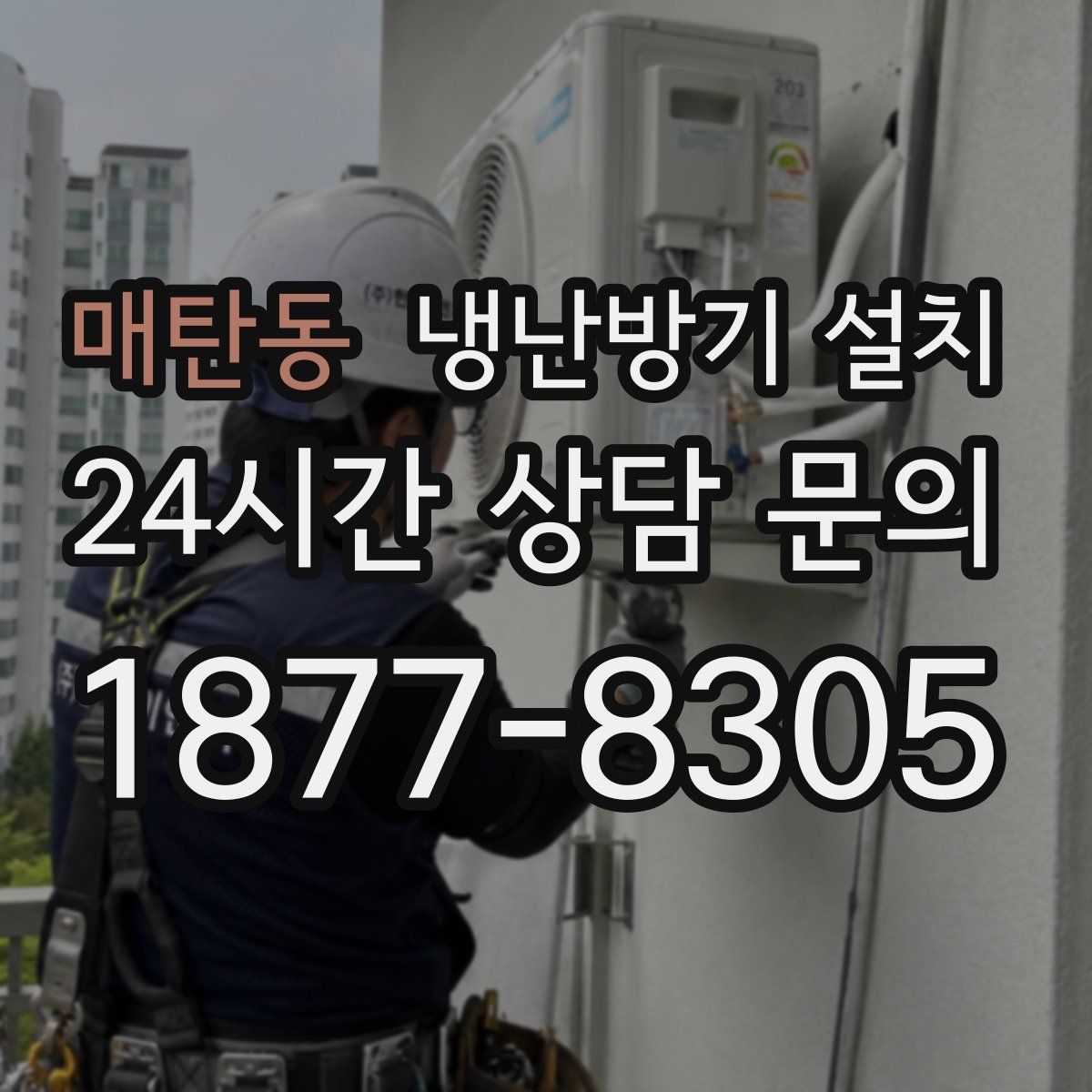 매탄동 냉난방기 설치