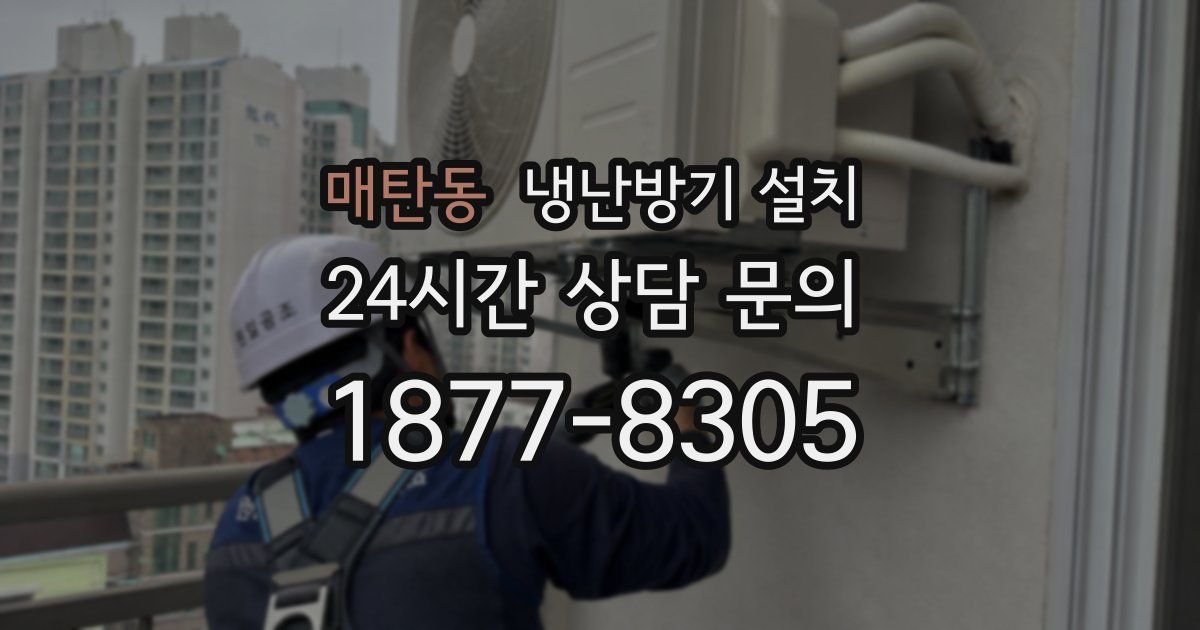 매탄동 냉난방기 설치