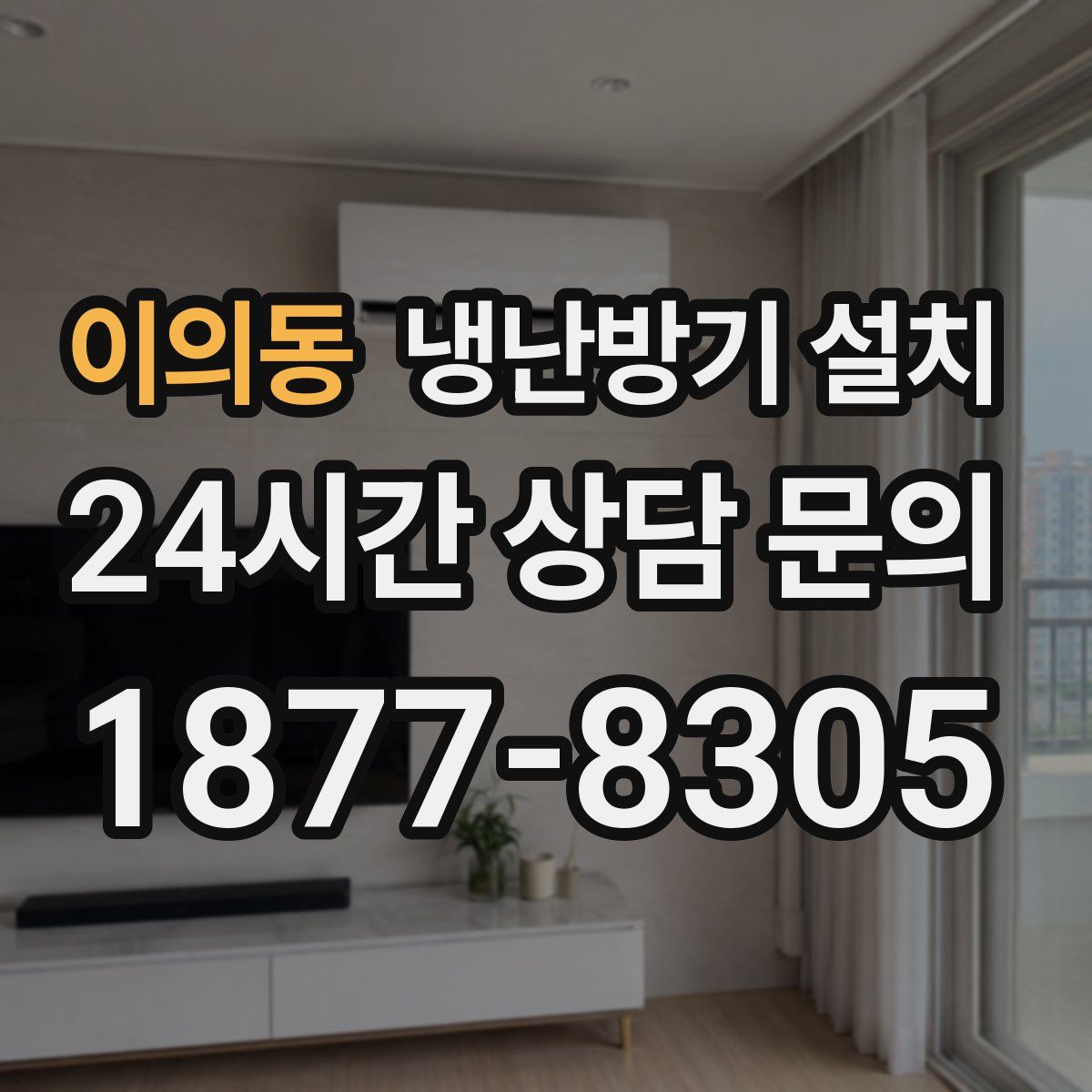 이의동 냉난방기 설치