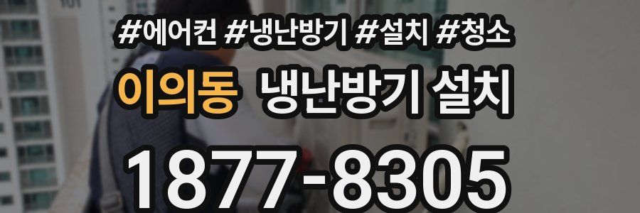 이의동 냉난방기 설치