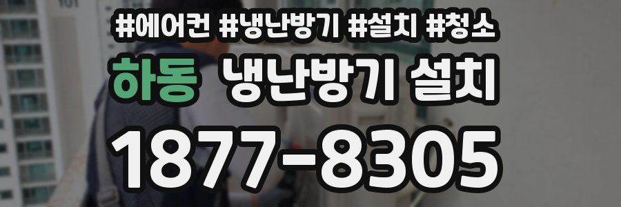 하동 냉난방기 설치