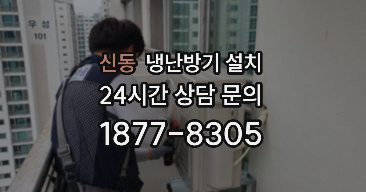 신동 냉난방기 설치