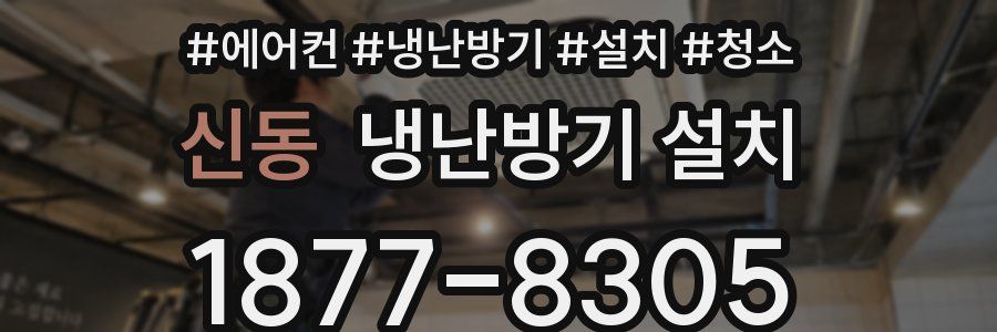 신동 냉난방기 설치