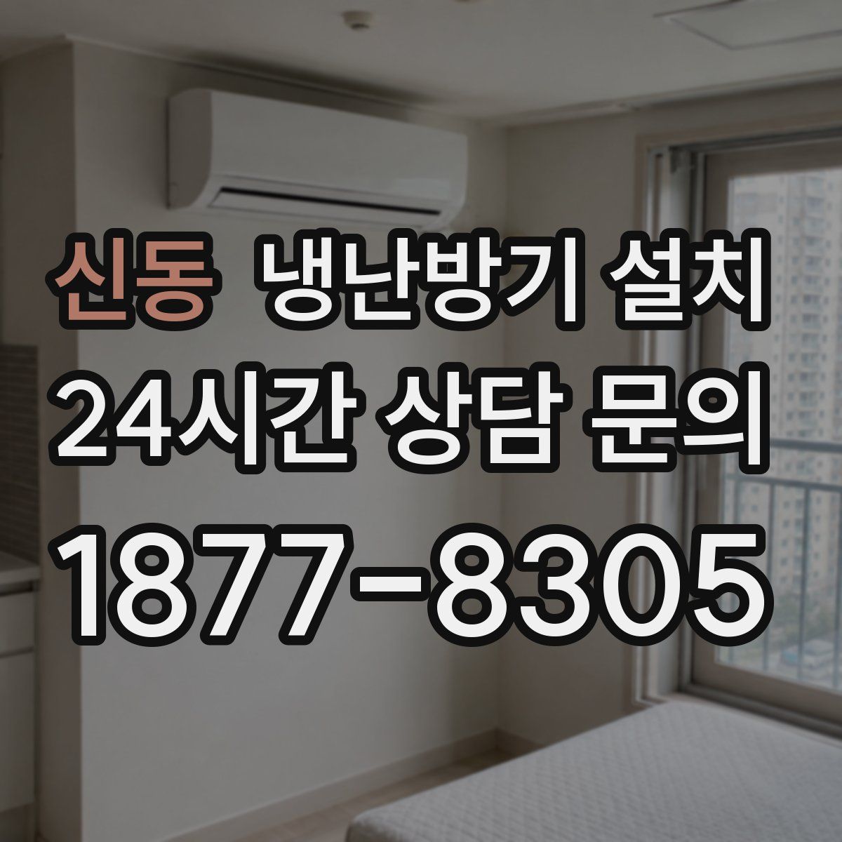신동 냉난방기 설치