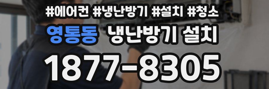 영통동 냉난방기 설치