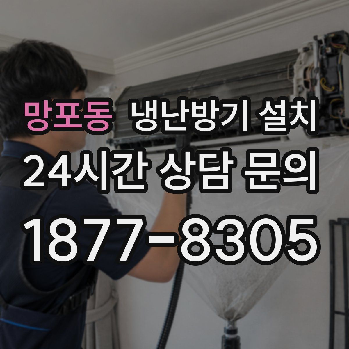 망포동 냉난방기 설치
