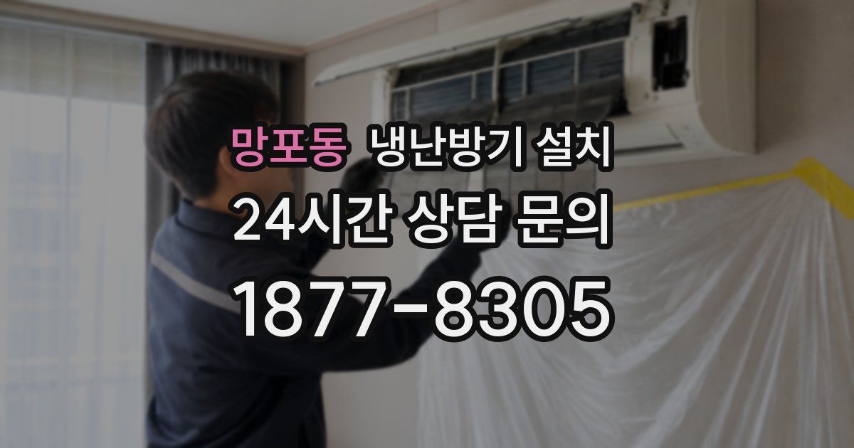 망포동 냉난방기 설치