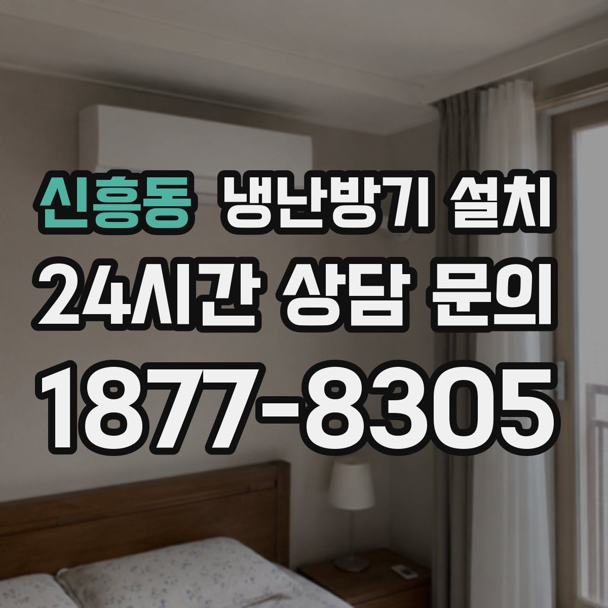 신흥동 냉난방기 설치