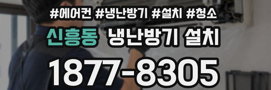 신흥동 냉난방기 설치