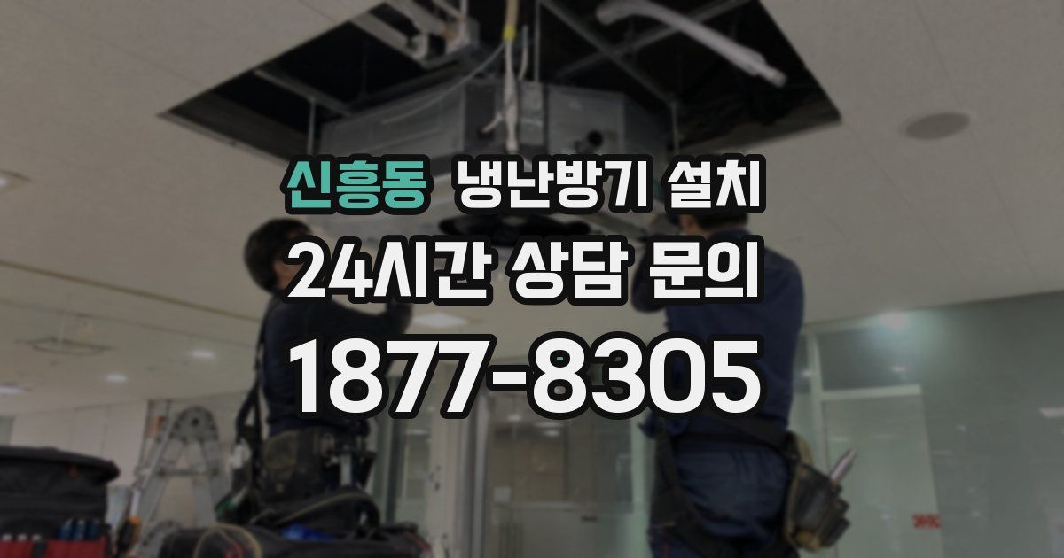 신흥동 냉난방기 설치