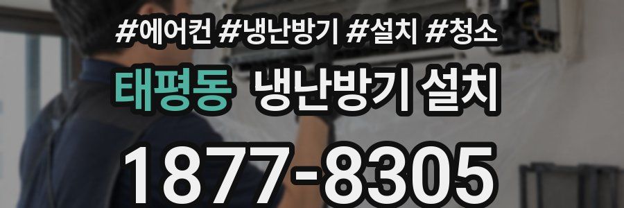 태평동 냉난방기 설치