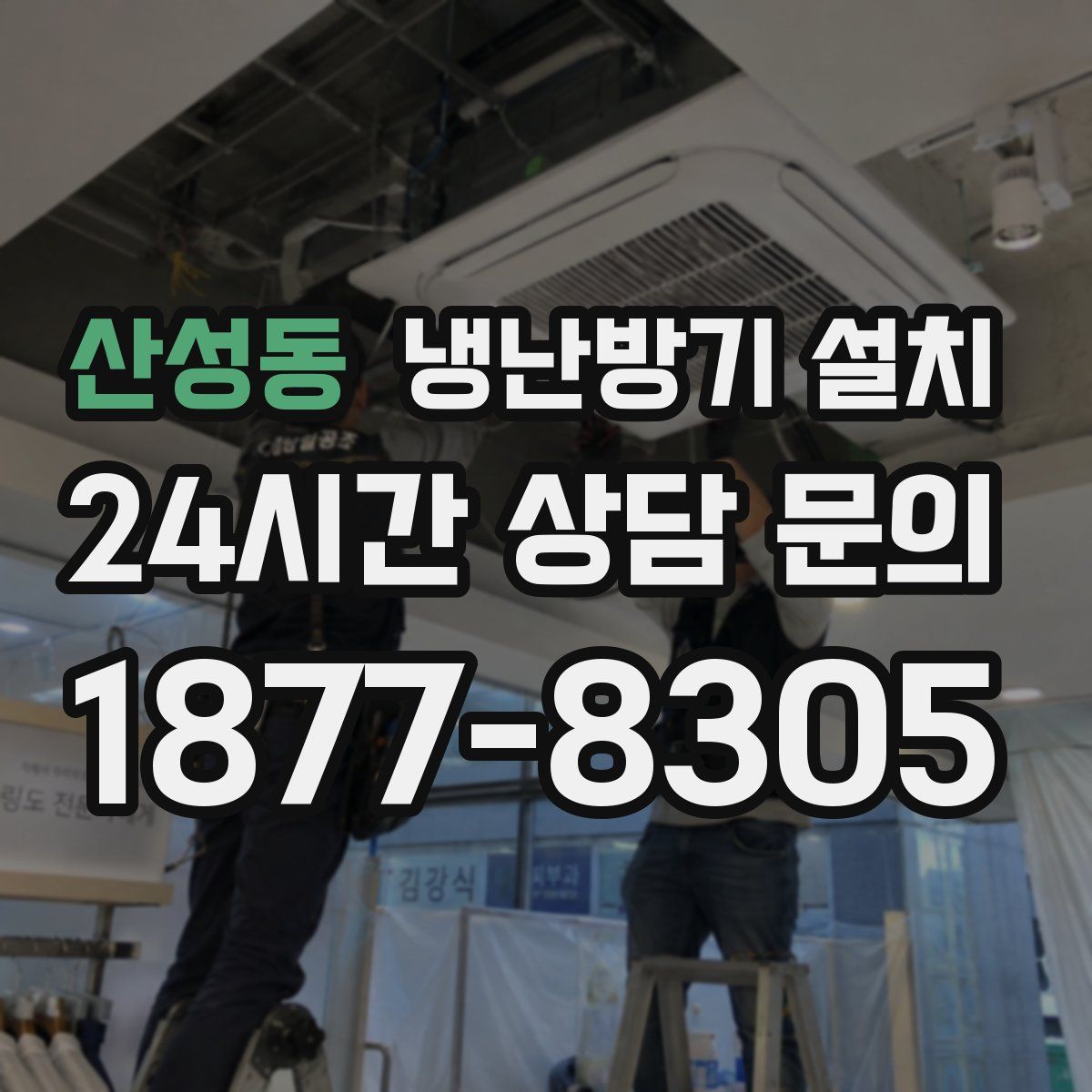 산성동 냉난방기 설치