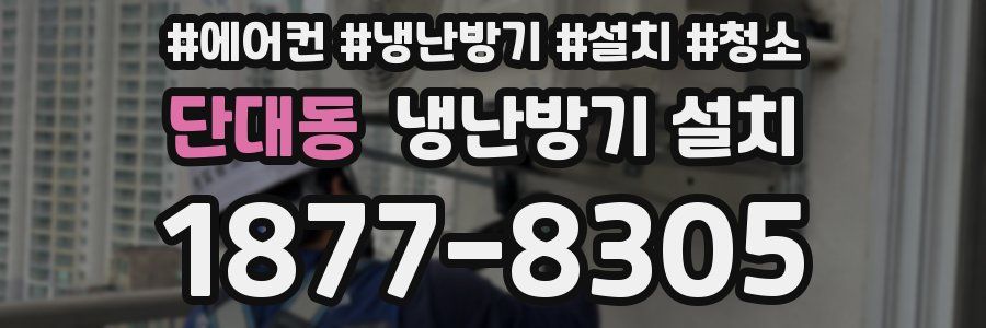 단대동 냉난방기 설치