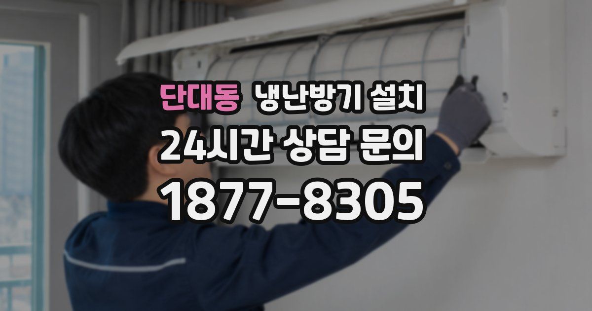단대동 냉난방기 설치