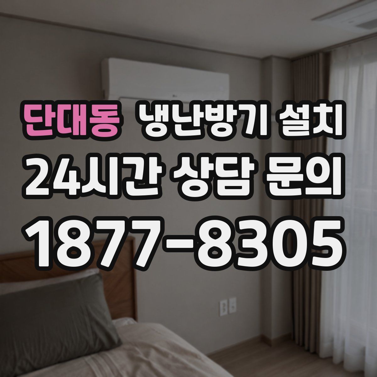 단대동 냉난방기 설치