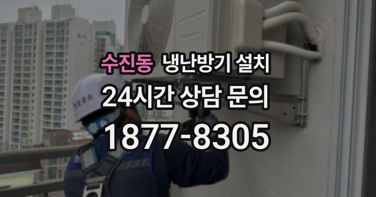 수진동 냉난방기 설치