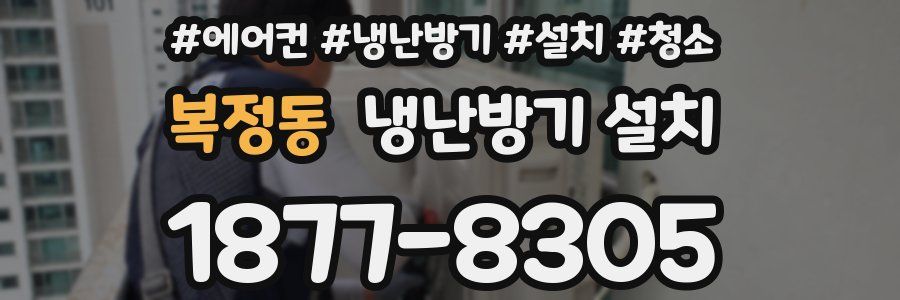 복정동 냉난방기 설치