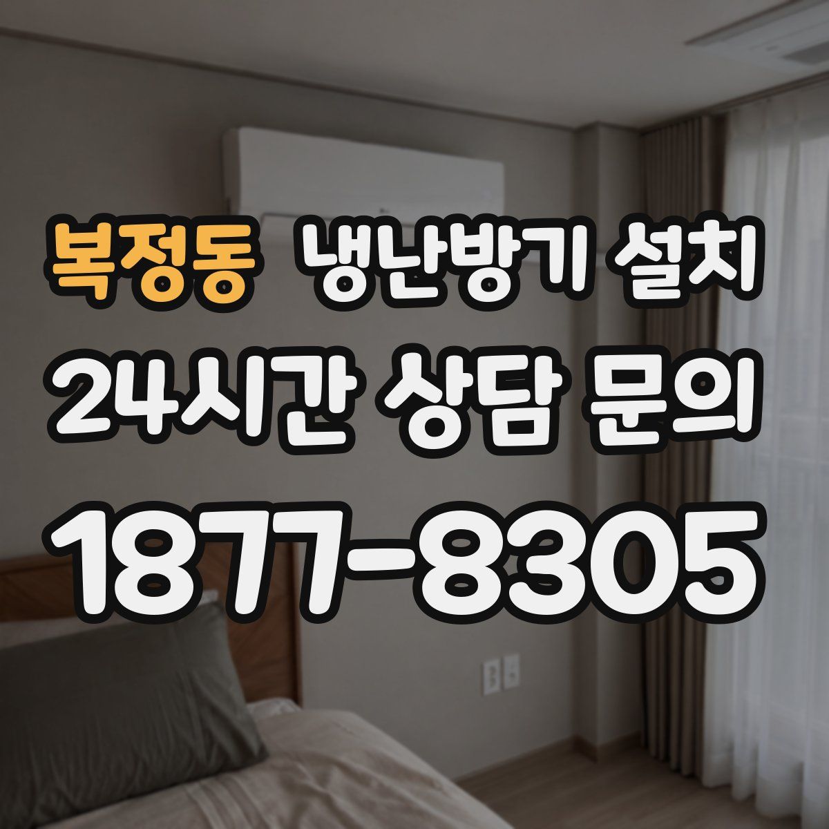 복정동 냉난방기 설치