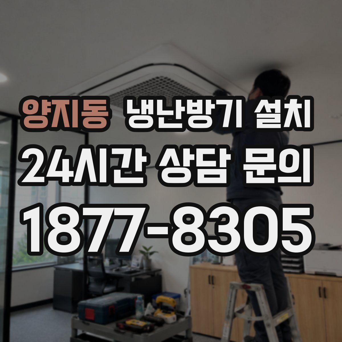 양지동 냉난방기 설치