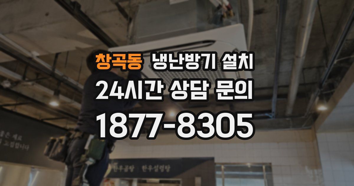 창곡동 냉난방기 설치