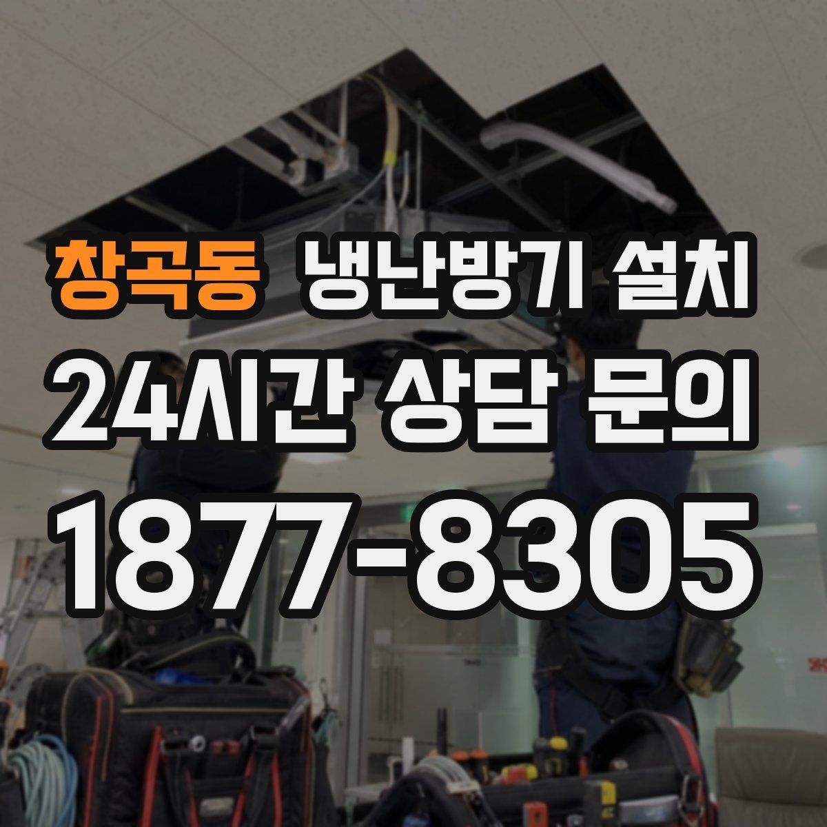 창곡동 냉난방기 설치
