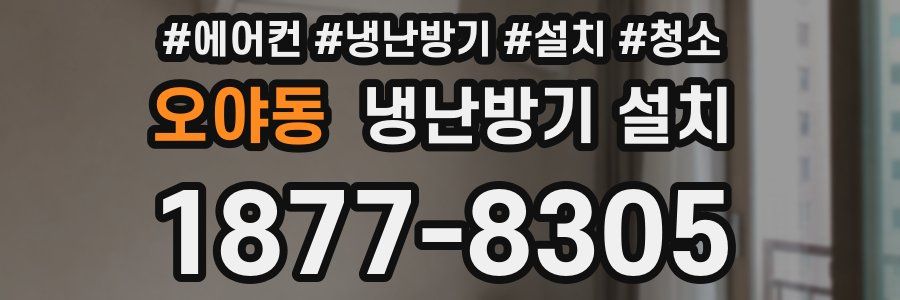 오야동 냉난방기 설치