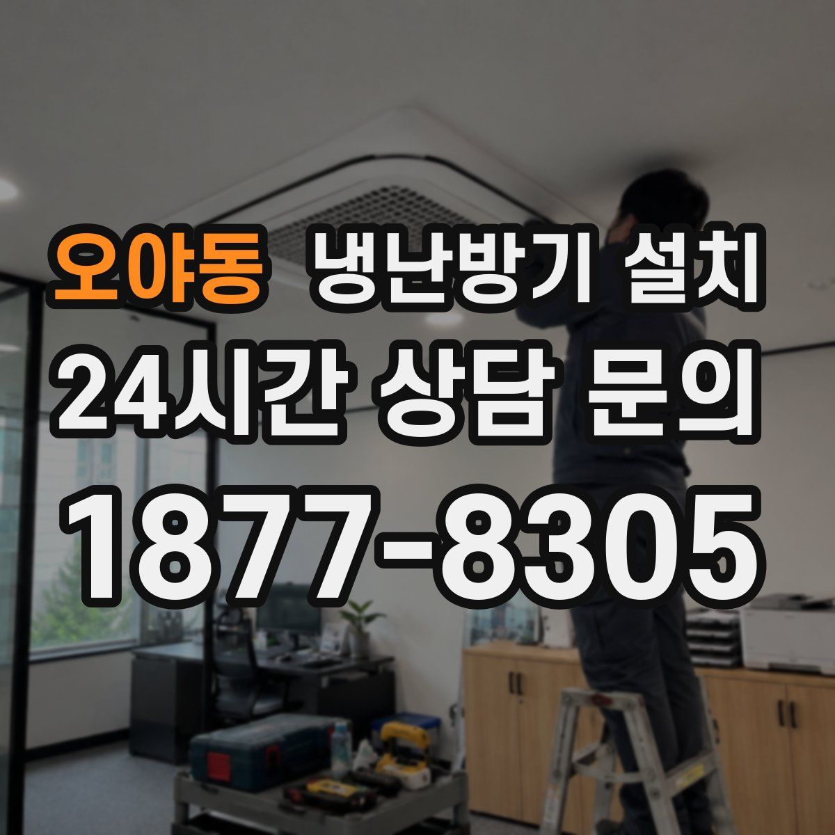 오야동 냉난방기 설치
