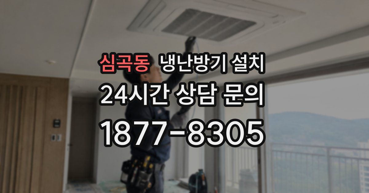 심곡동 냉난방기 설치