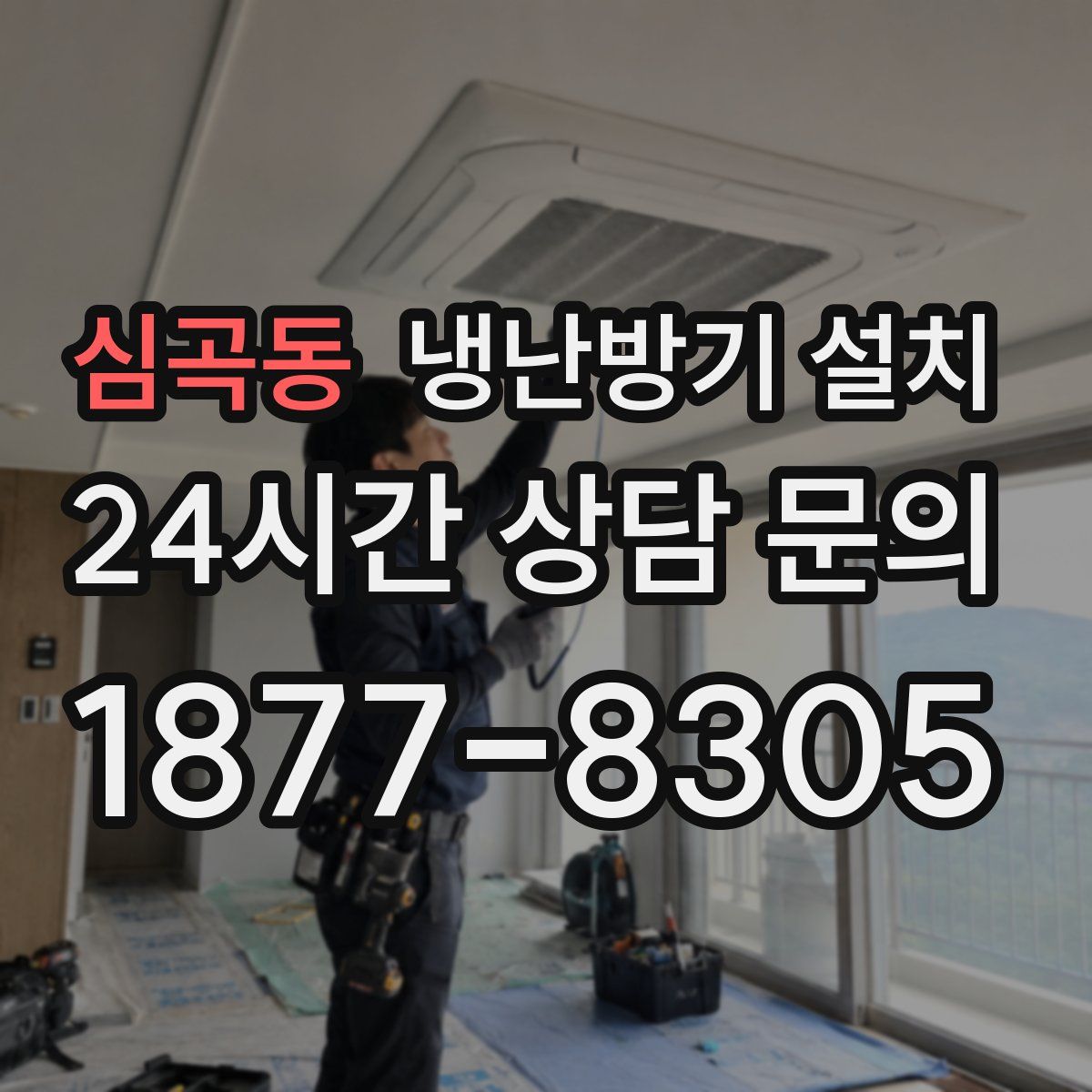 심곡동 냉난방기 설치