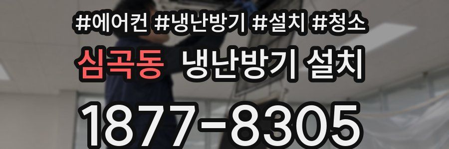 심곡동 냉난방기 설치