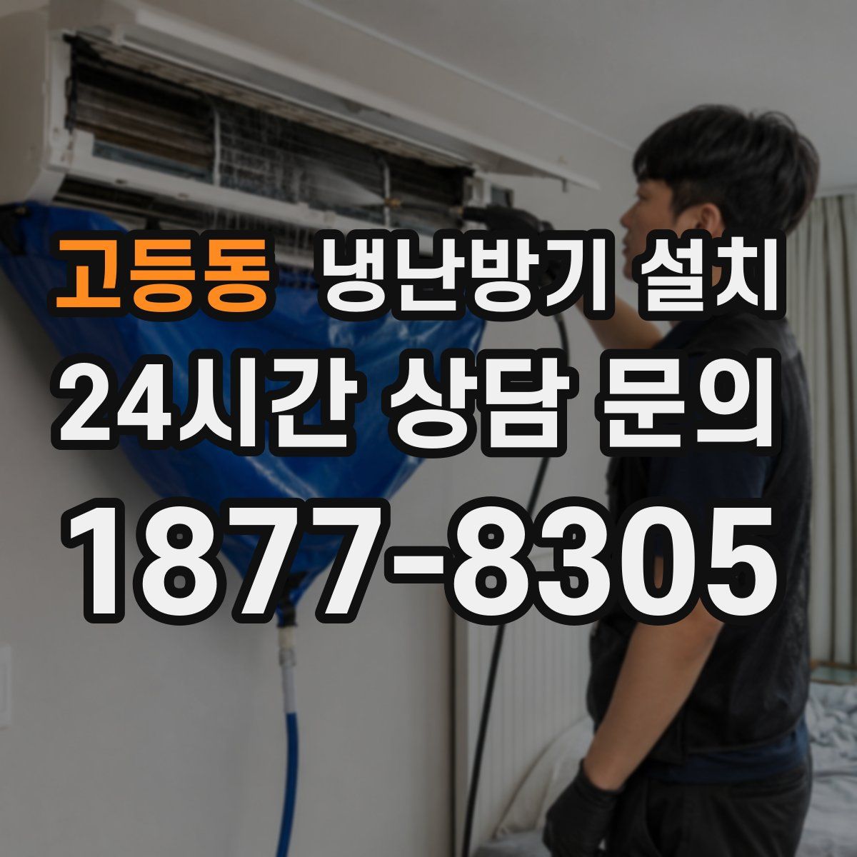 고등동 냉난방기 설치
