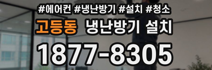 고등동 냉난방기 설치