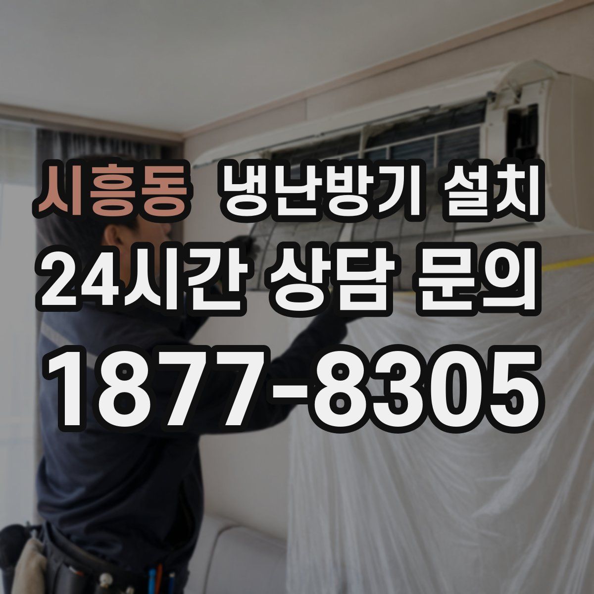 시흥동 냉난방기 설치