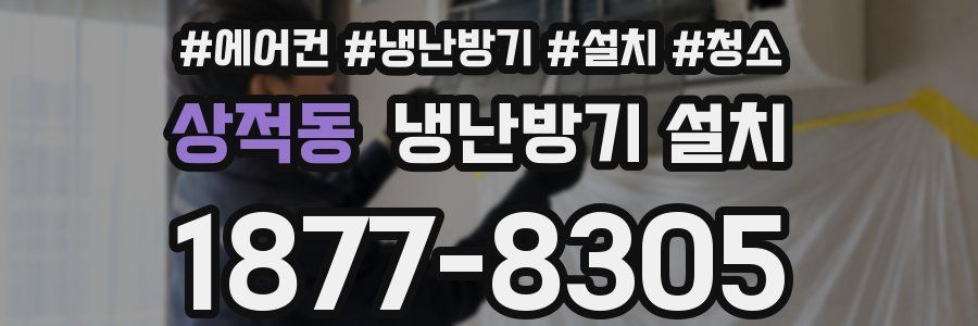 상적동 냉난방기 설치