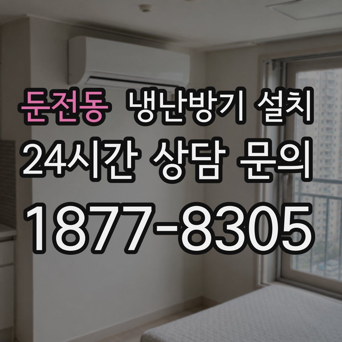둔전동 냉난방기 설치