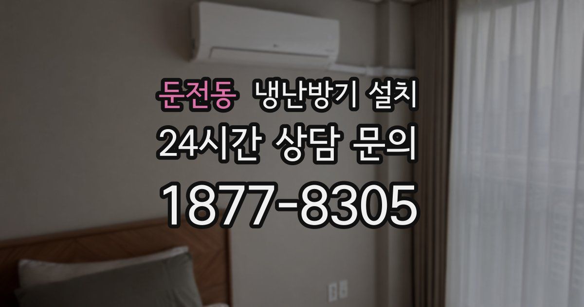 둔전동 냉난방기 설치