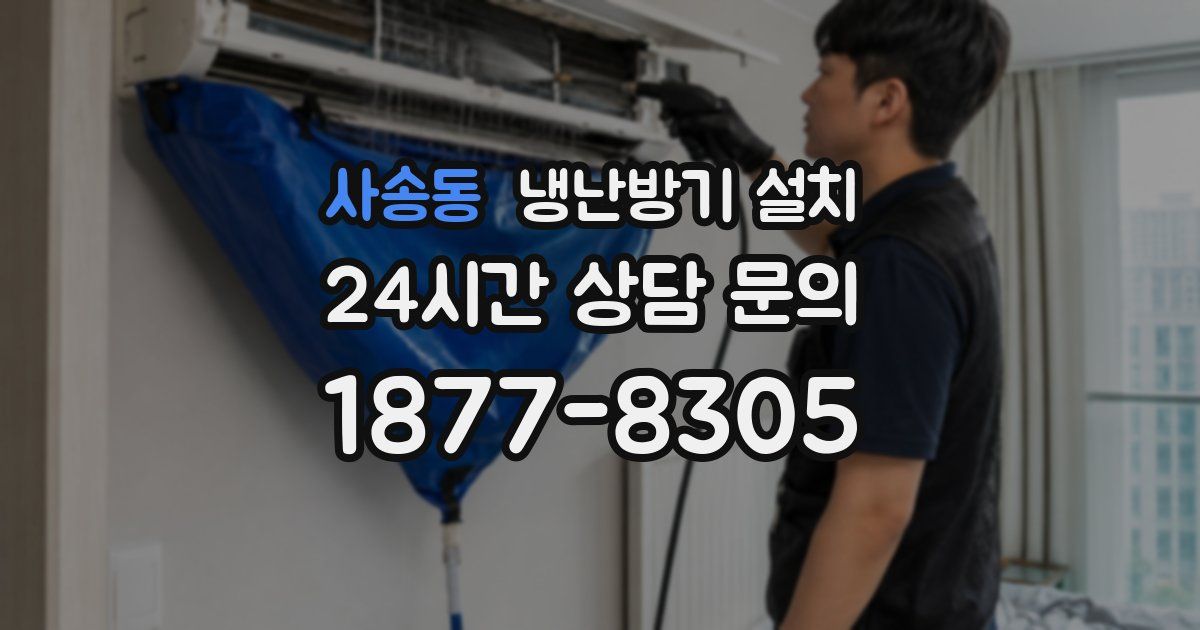 사송동 냉난방기 설치