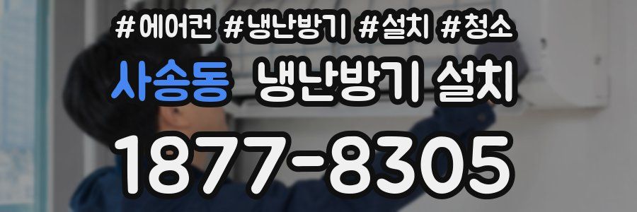 사송동 냉난방기 설치