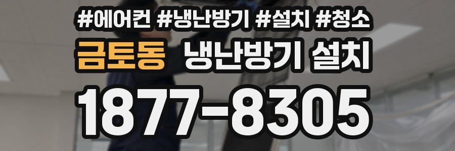 금토동 냉난방기 설치