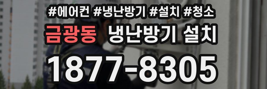 금광동 냉난방기 설치