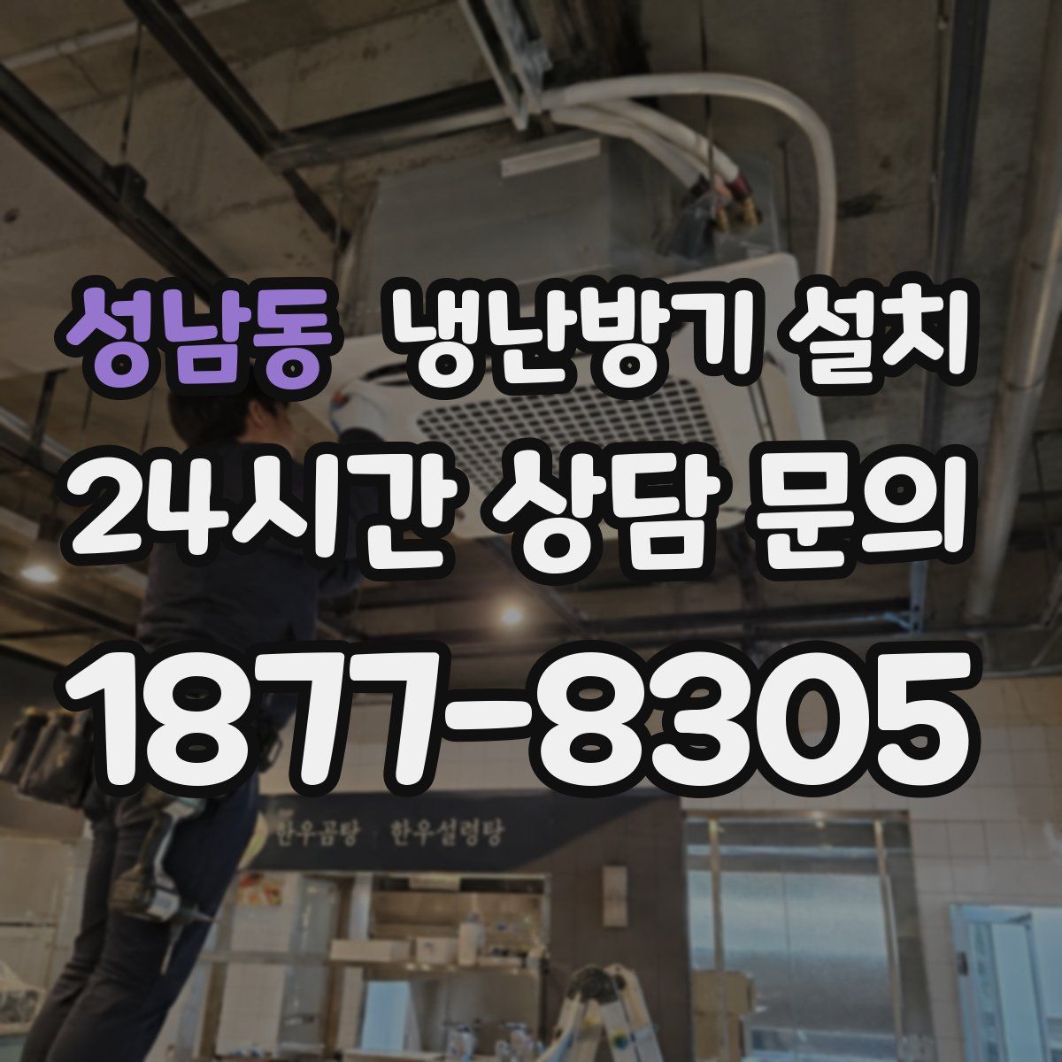 성남동 냉난방기 설치