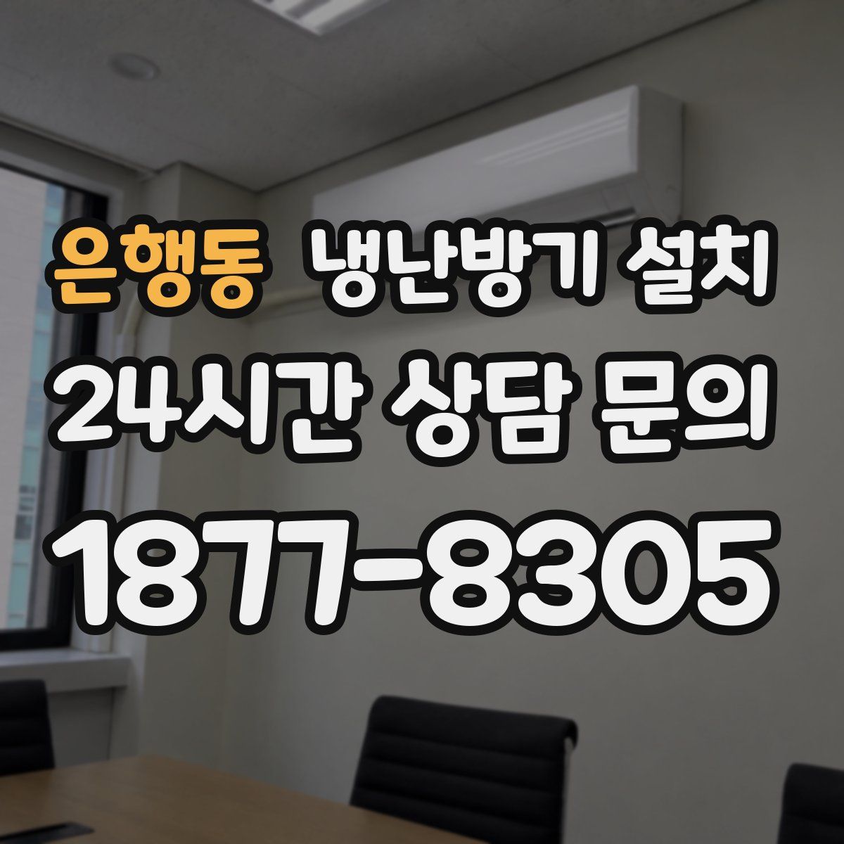 은행동 냉난방기 설치