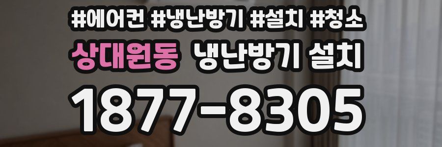 상대원동 냉난방기 설치