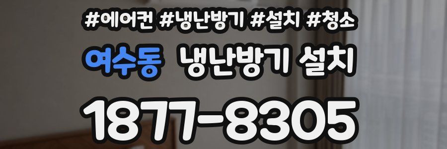 여수동 냉난방기 설치