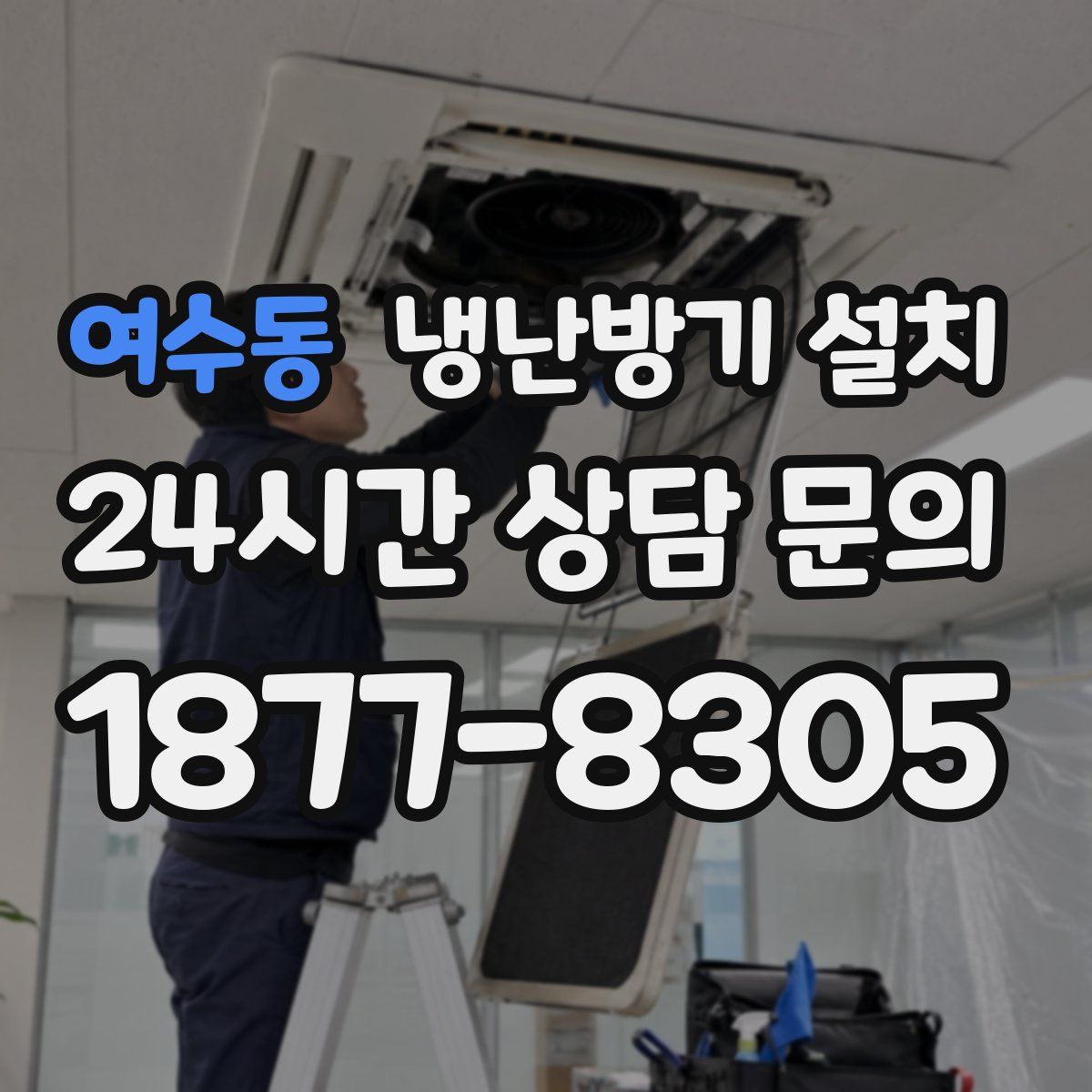 여수동 냉난방기 설치